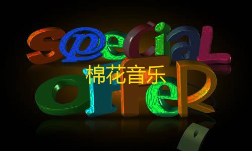 熊猫科技免费挂香肠派对棉花音乐